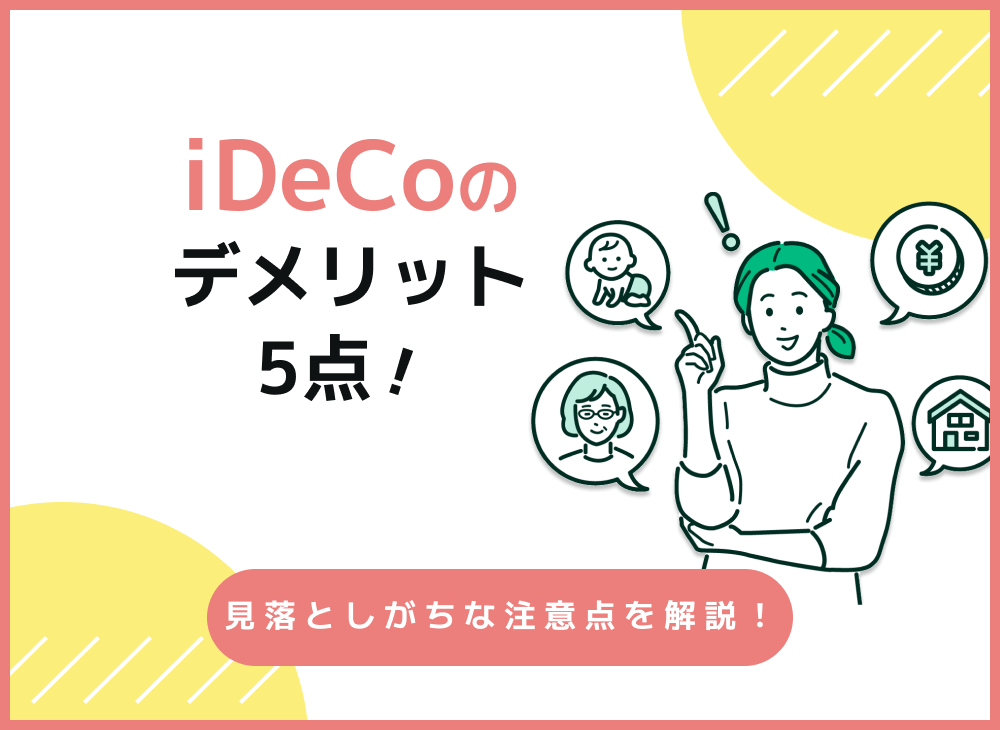 idecoの注意点やデメリット・メリットを比較!おすすめできない人は?のサムネイル画像